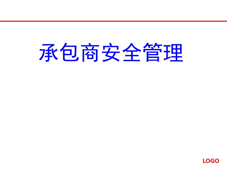 承包商安全管理课件.ppt_第1页