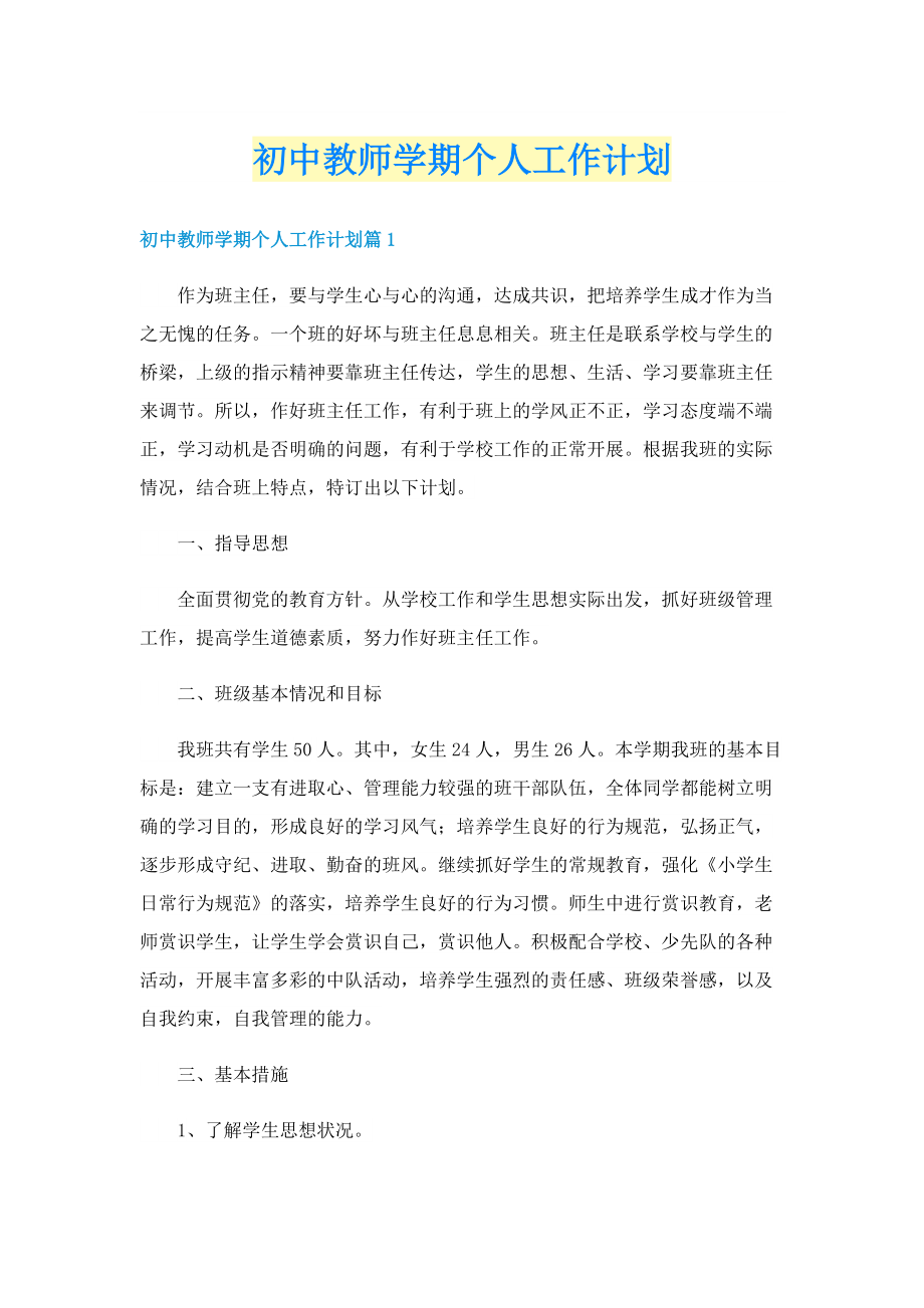 初中教师学期个人工作计划.doc_第1页