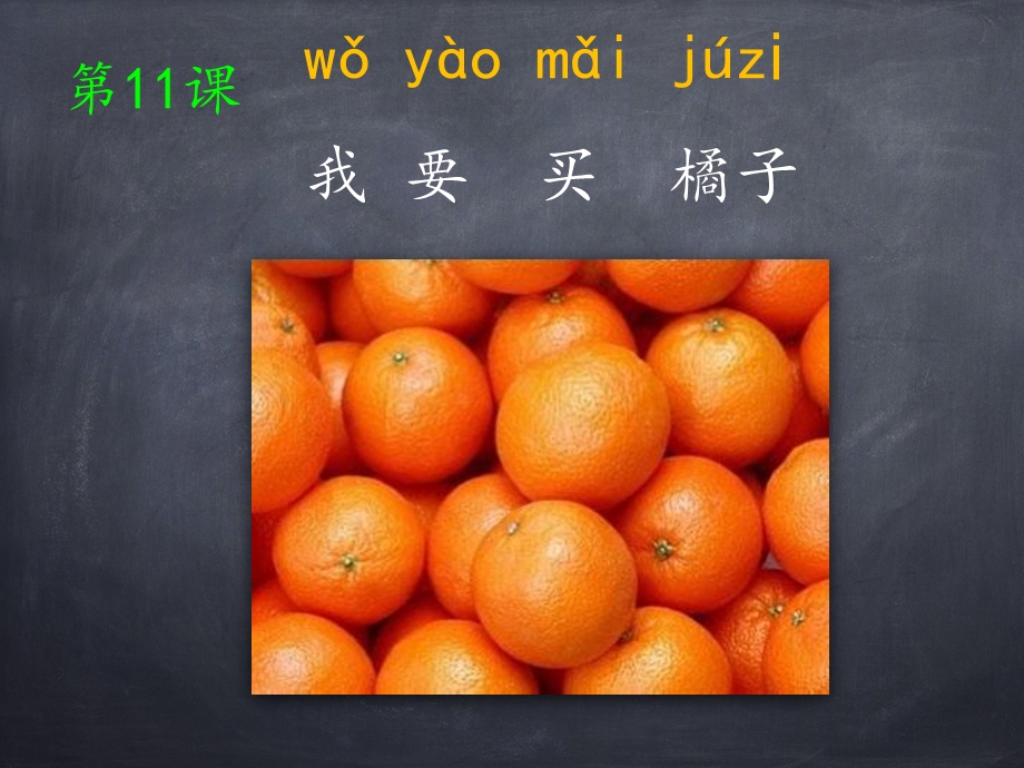 汉语会话301句第十一课我要买橘子课件.ppt_第1页