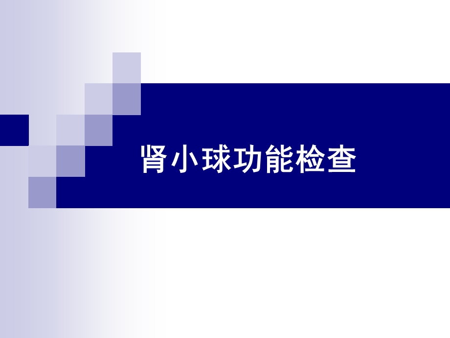 生化——肾功能课件.ppt_第3页