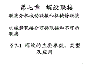 螺纹连接课件.ppt