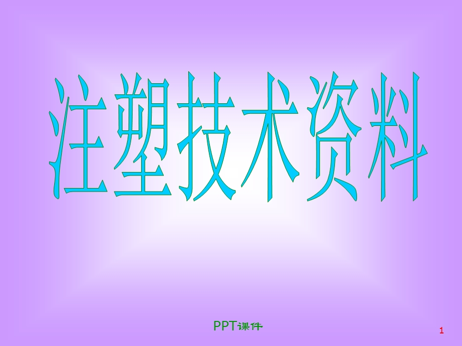 注塑成型技术培训之工艺理解课件.ppt_第1页