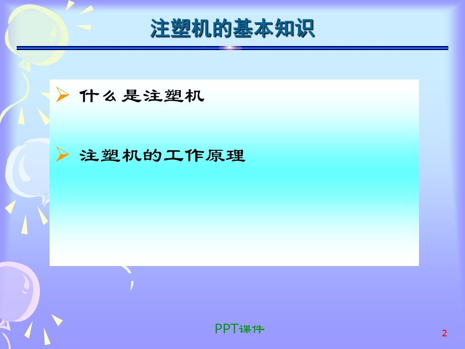 注塑成型技术培训之工艺理解课件.ppt_第2页