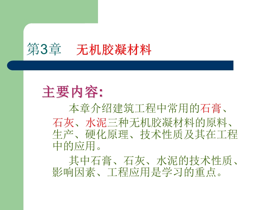 建筑装饰材料 无机胶凝材料课件.ppt_第1页