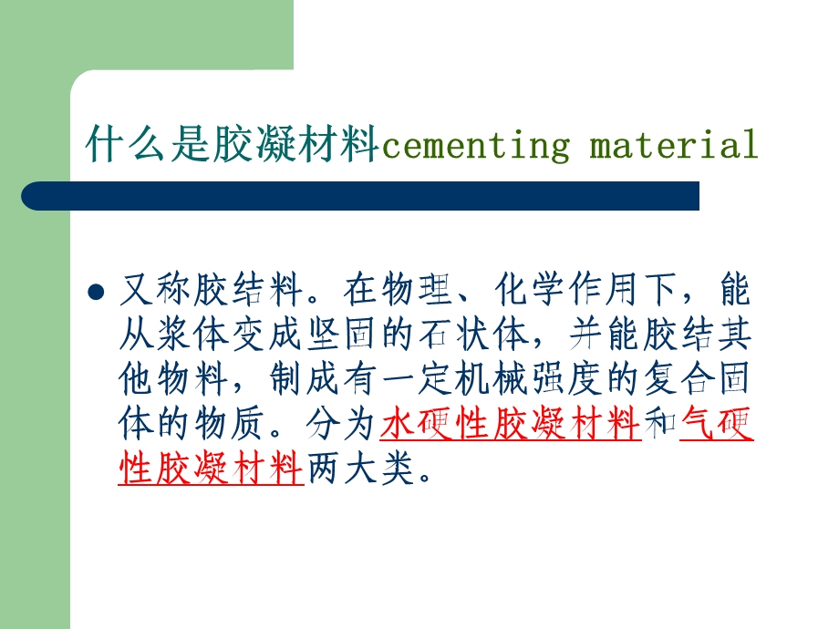 建筑装饰材料 无机胶凝材料课件.ppt_第2页