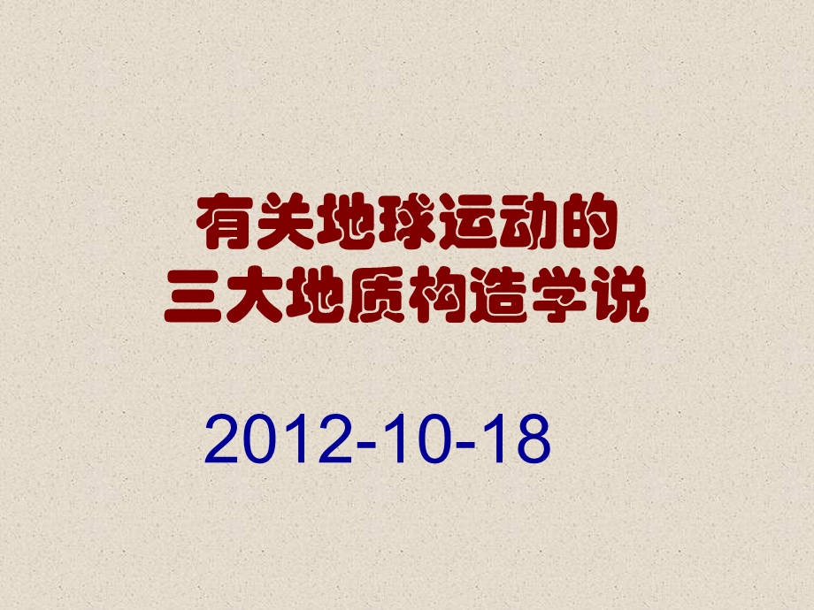 有关地球运动的三大地质构造学说课件.ppt_第1页