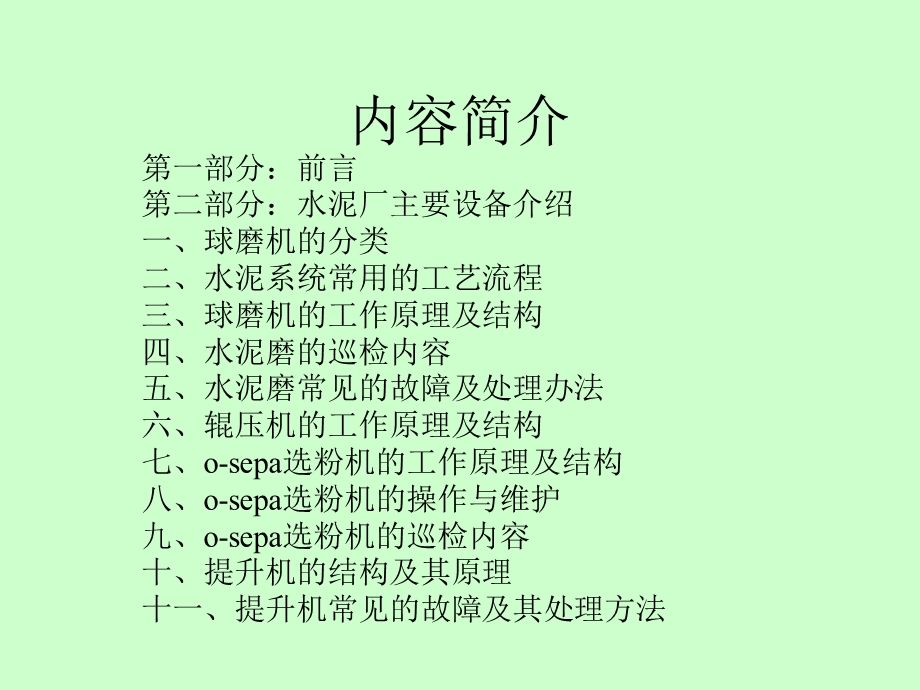 水泥厂设备巡检培训教材课件.ppt_第1页