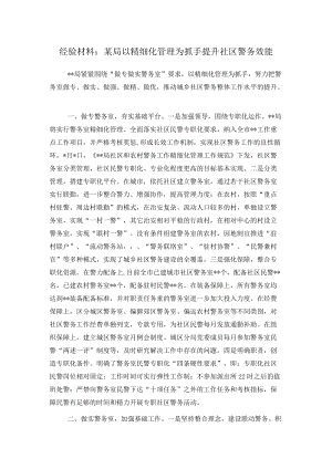 经验材料：某局以精细化管理为抓手提升社区警务效能.docx