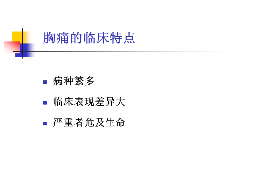 急诊胸痛的诊断与鉴别课件.ppt_第3页