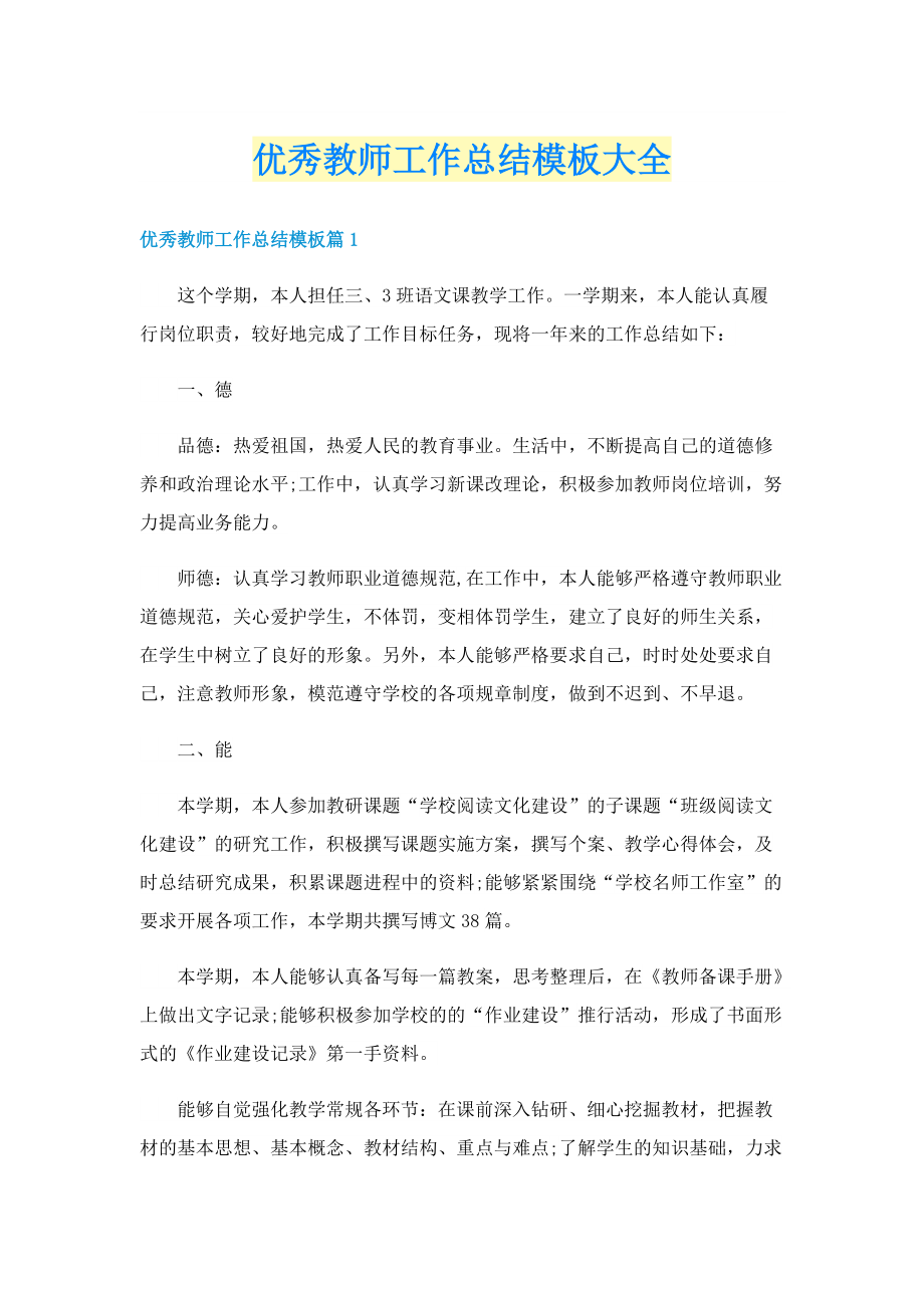 优秀教师工作总结模板大全.doc_第1页