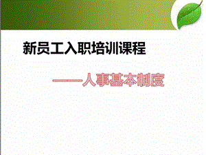 新员工入职培训课程人事基本制度课件.ppt