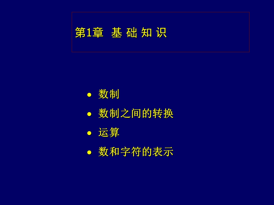 汇编语言程序设计第1章基础知识课件.ppt_第1页