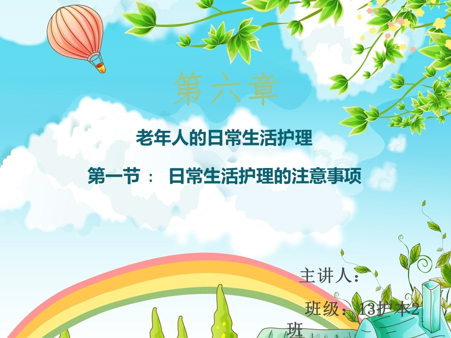 老年人的日常生活护理课件.ppt_第1页