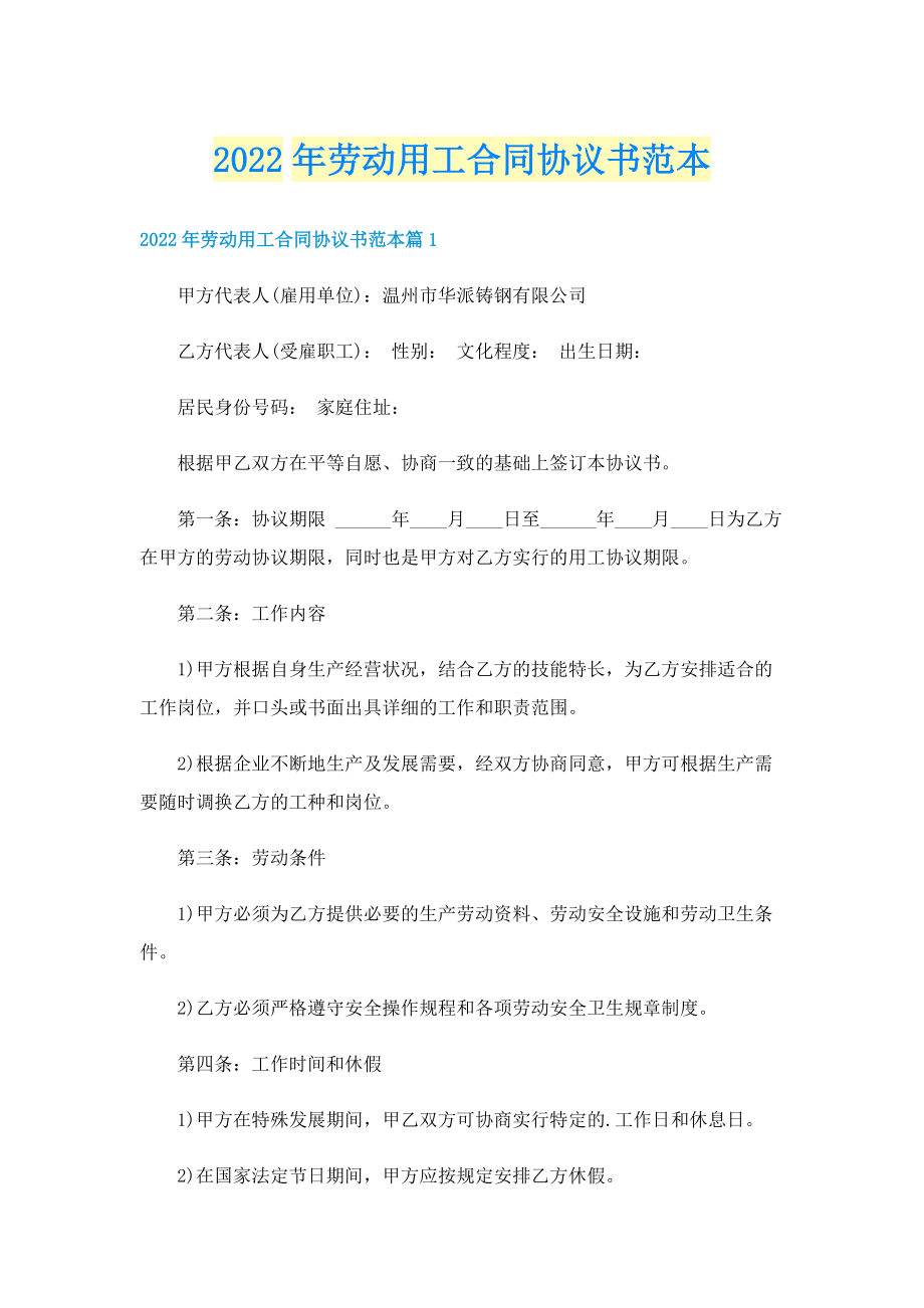 2022年劳动用工合同协议书范本.doc_第1页