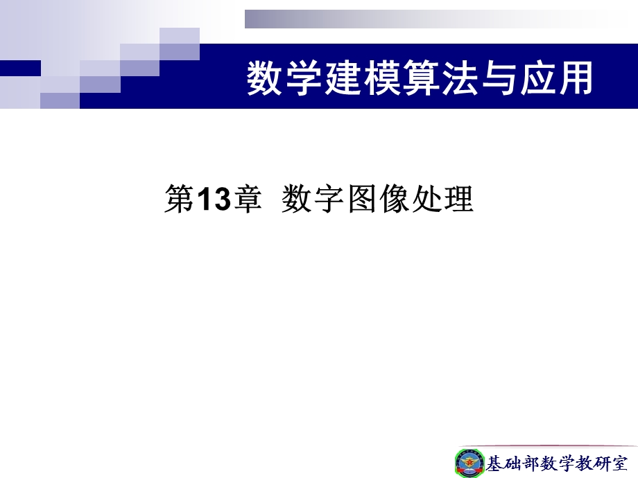 数学建模算法与应用ppt课件（第二版）第13章数字图像处理.ppt_第2页