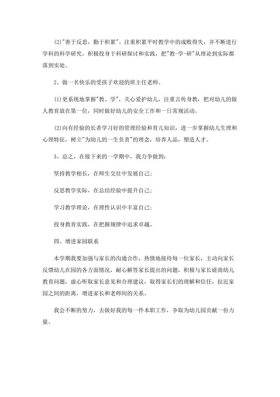 配班教师个人工作计划5篇.doc_第2页