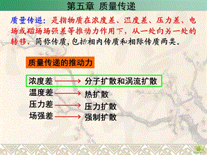 环境工程原理第05章质量传递课件.ppt