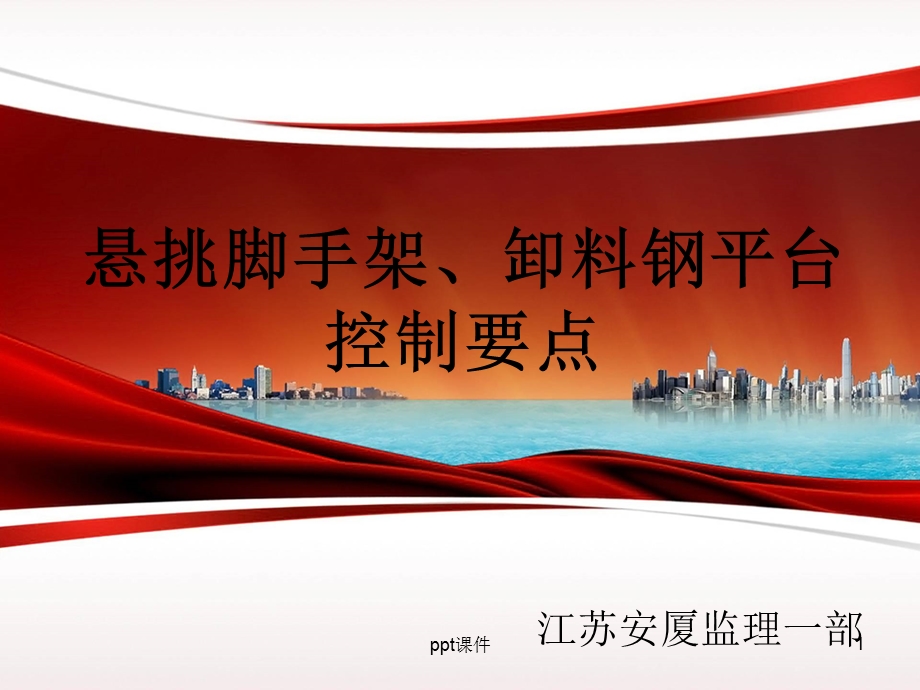 悬挑脚手架卸料钢平台控制要点课件.ppt_第1页