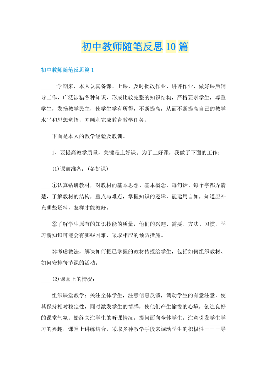 初中教师随笔反思10篇.doc_第1页