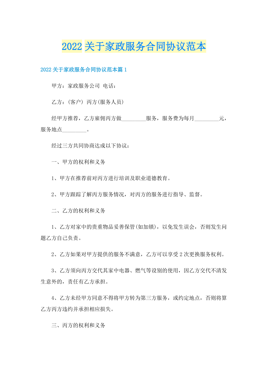 2022关于家政服务合同协议范本.doc_第1页