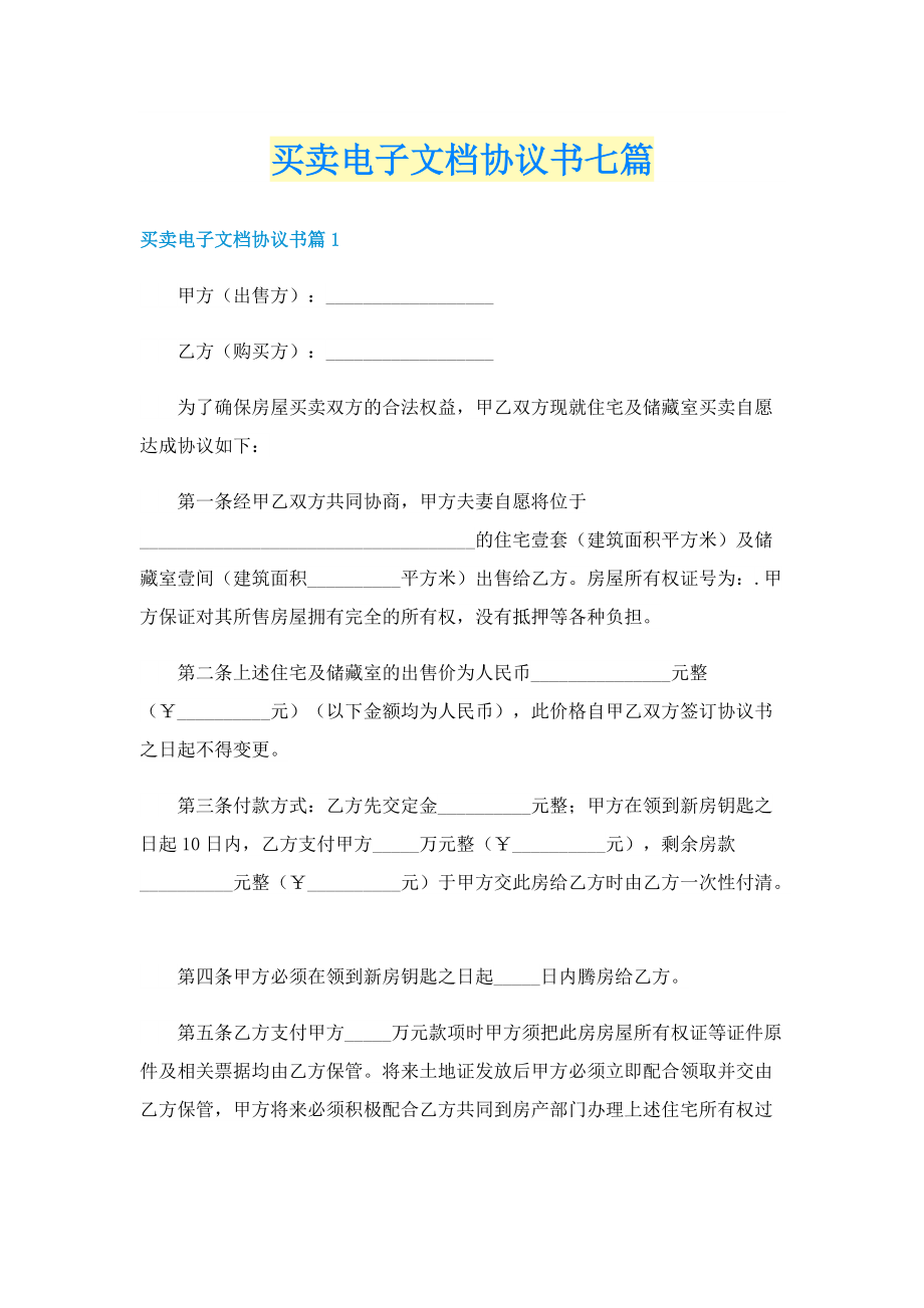 买卖电子文档协议书七篇.doc_第1页