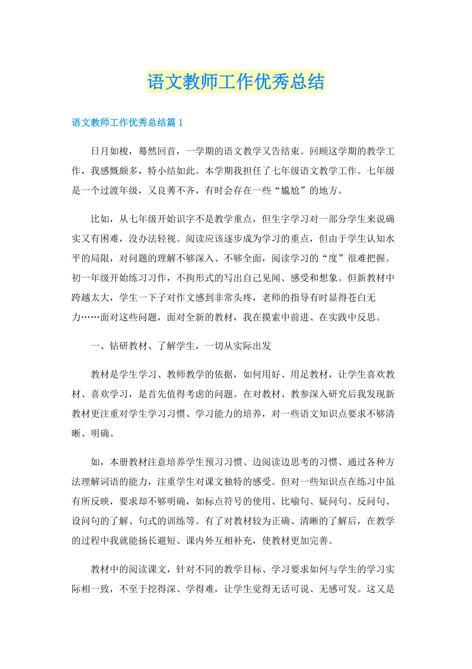 语文教师工作优秀总结.doc_第1页