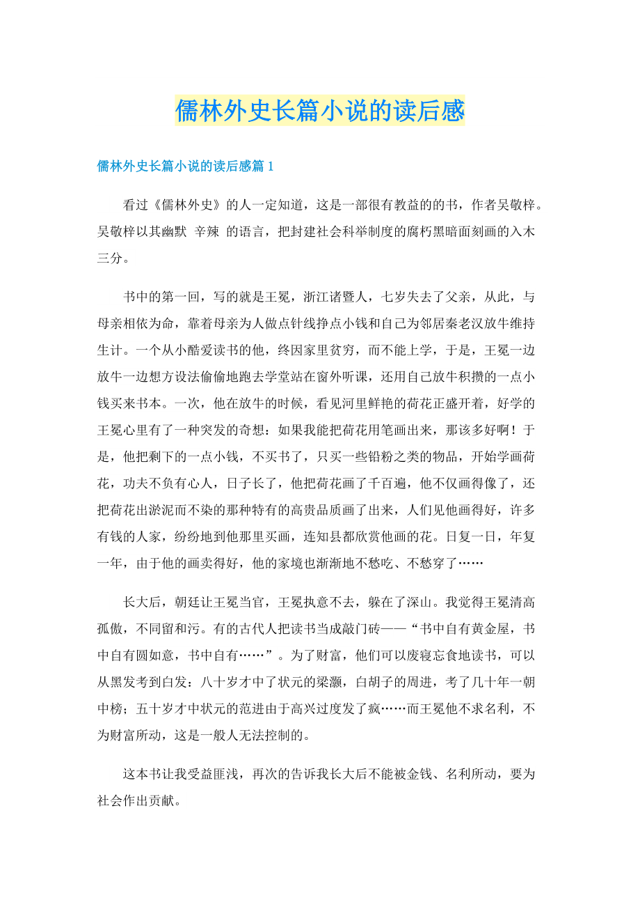 儒林外史长篇小说的读后感.doc_第1页