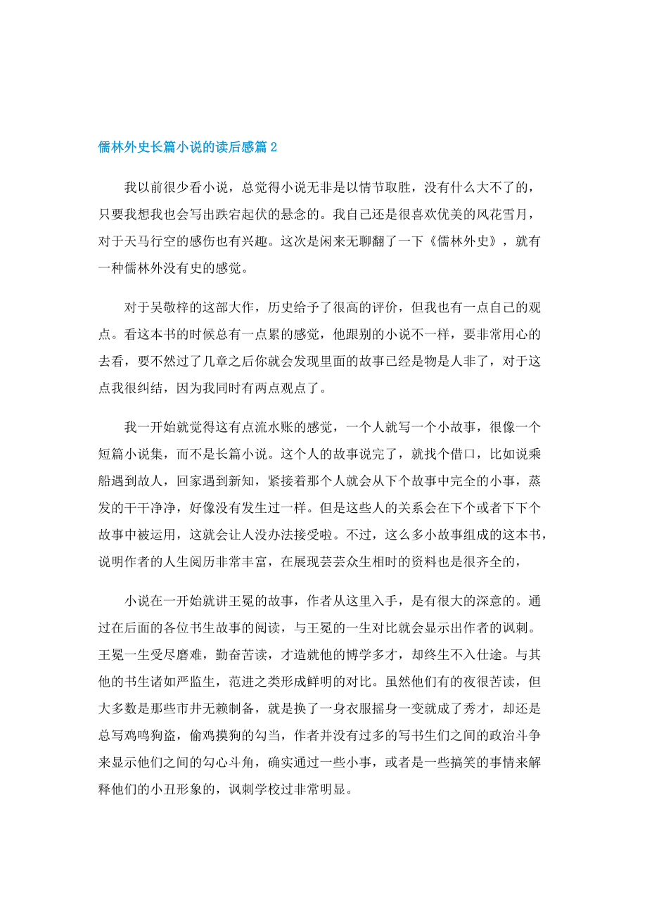 儒林外史长篇小说的读后感.doc_第2页