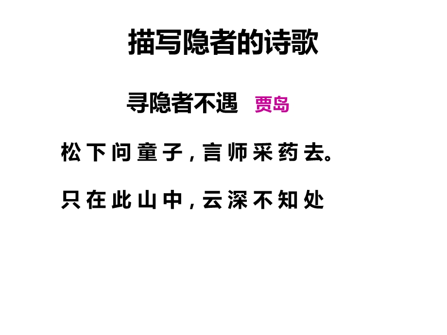 访隐者只在此山中赏析【宋】郭祥正课件.ppt_第1页