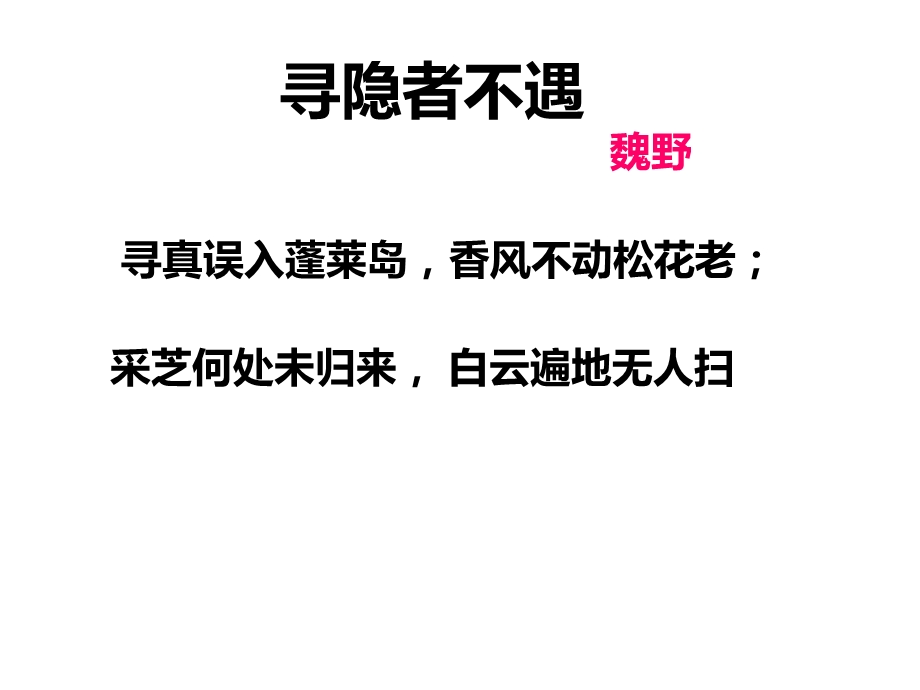 访隐者只在此山中赏析【宋】郭祥正课件.ppt_第2页