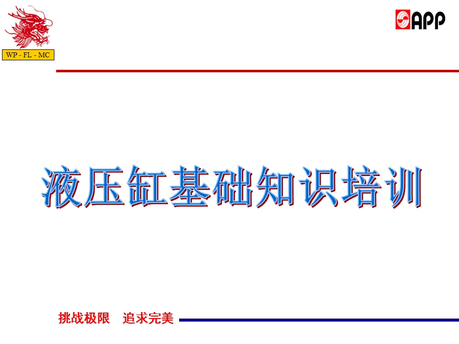 液压缸培训课件.ppt_第1页