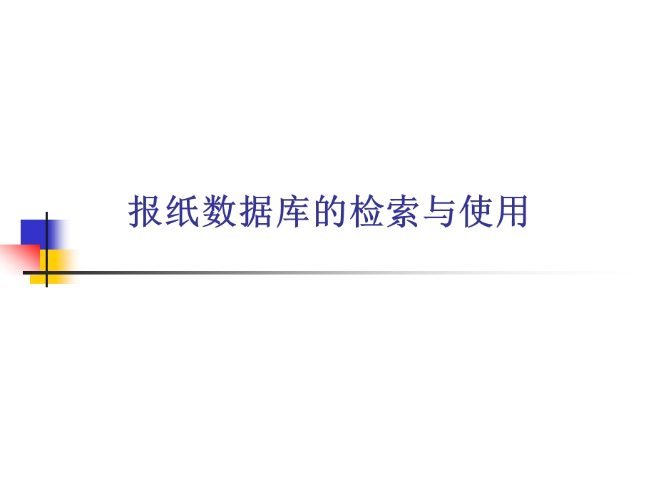 报纸数据库的检索与使用课件.ppt_第1页