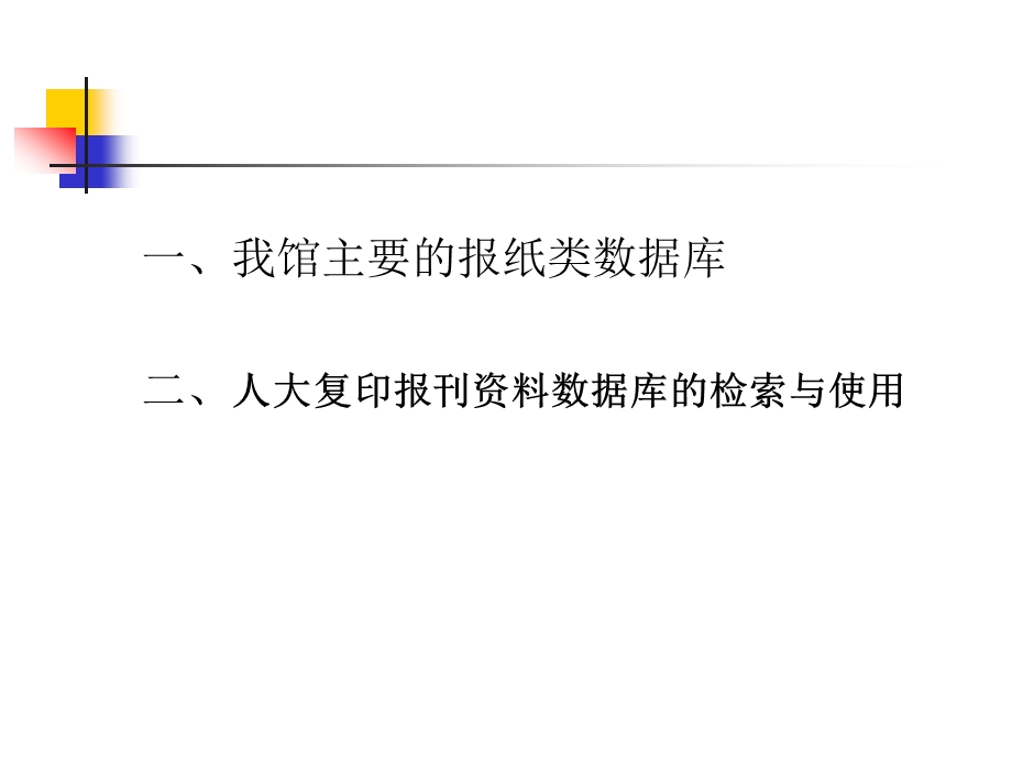 报纸数据库的检索与使用课件.ppt_第2页