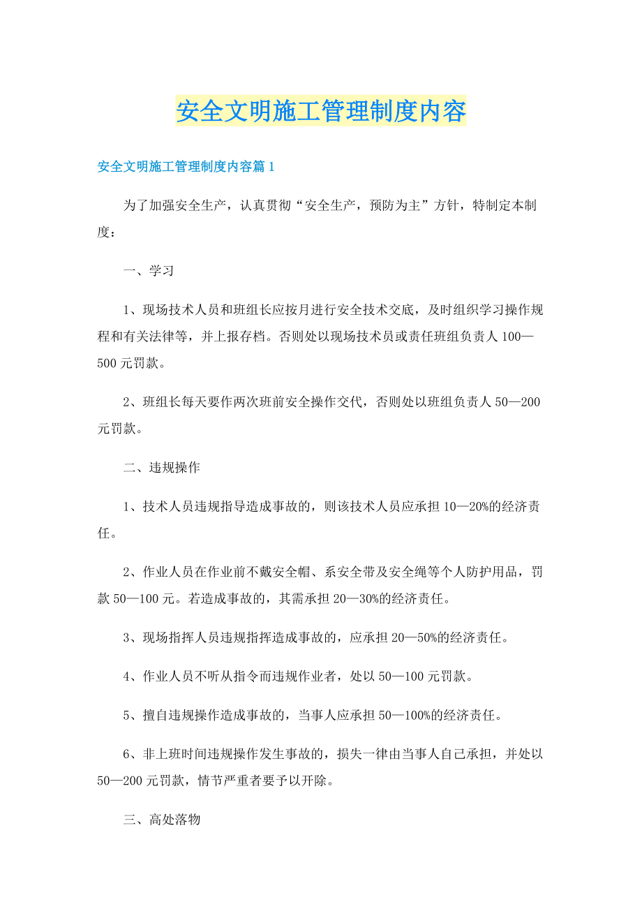 安全文明施工管理制度内容.doc_第1页