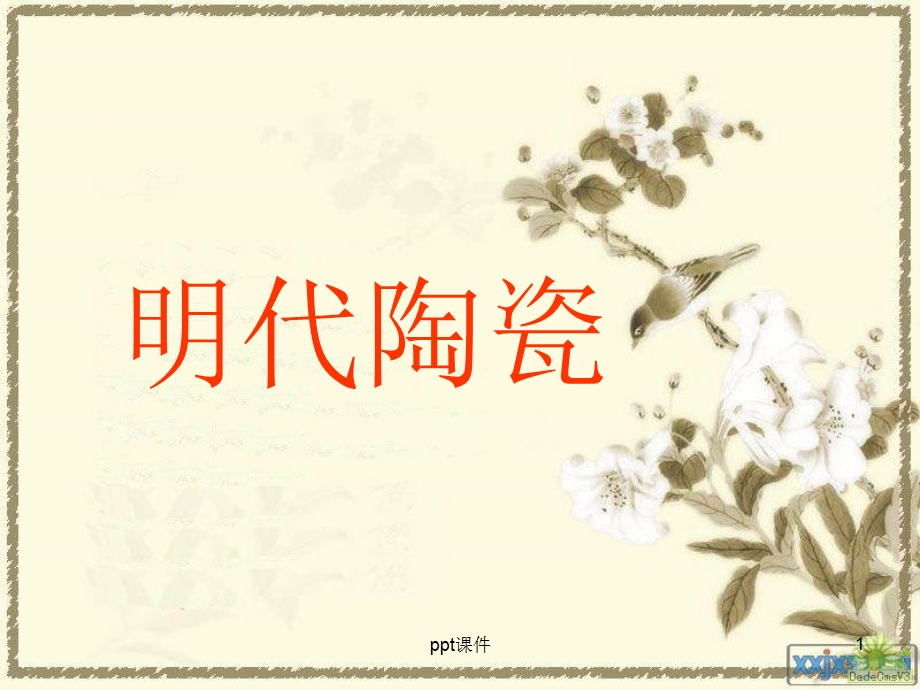 明代陶瓷艺术特点课件.ppt_第1页