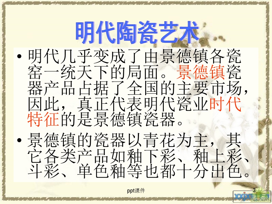 明代陶瓷艺术特点课件.ppt_第3页