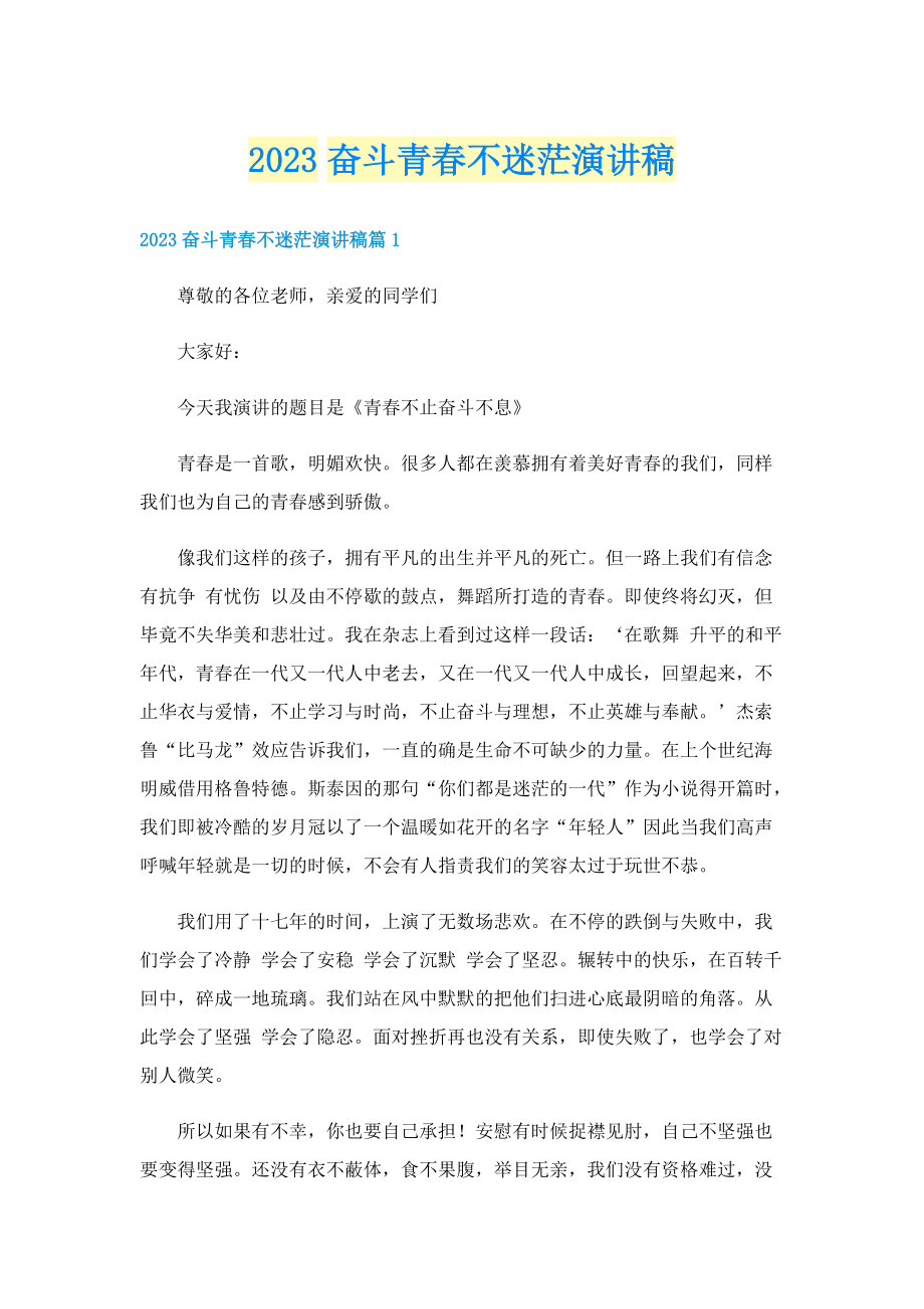 2023奋斗青春不迷茫演讲稿.doc_第1页