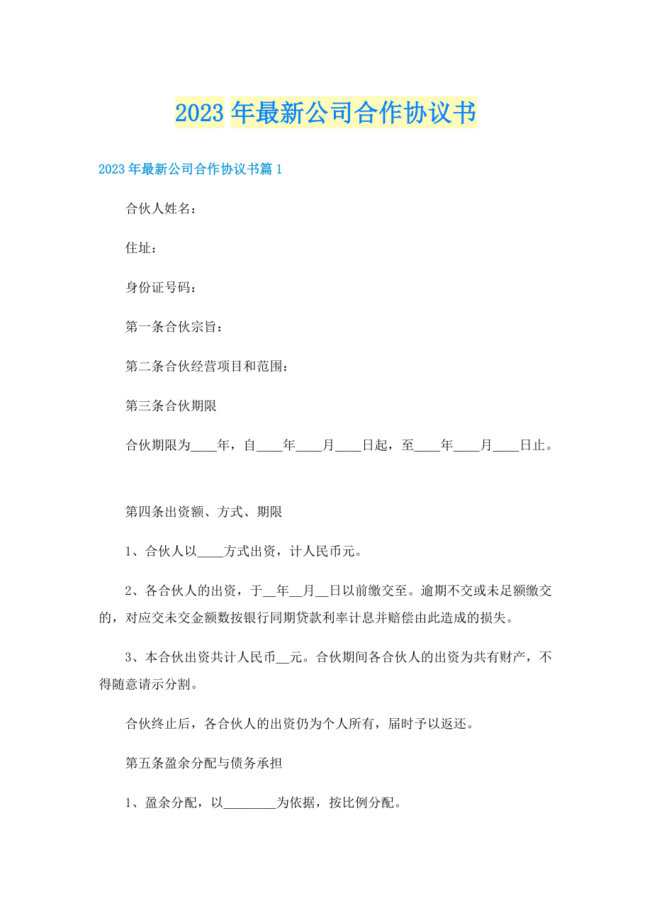 2023年最新公司合作协议书.doc_第1页