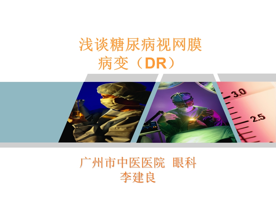 浅谈糖尿病视网膜病变课件.ppt_第1页