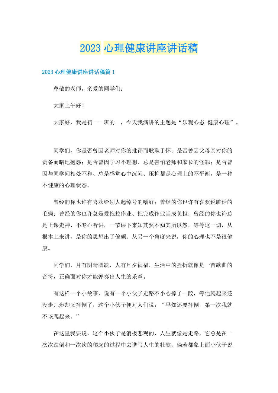 2023心理健康讲座讲话稿.doc_第1页