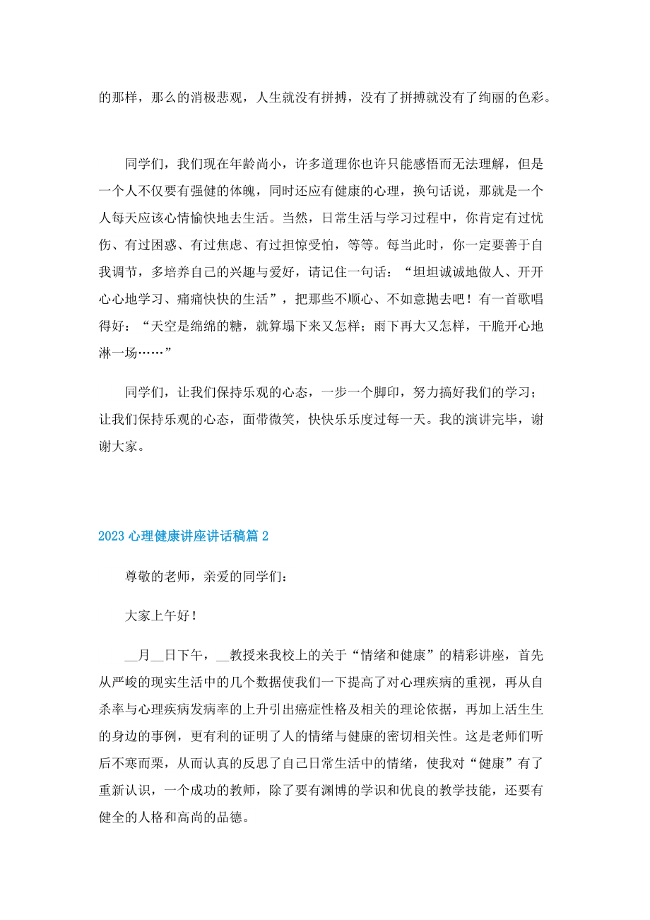 2023心理健康讲座讲话稿.doc_第2页