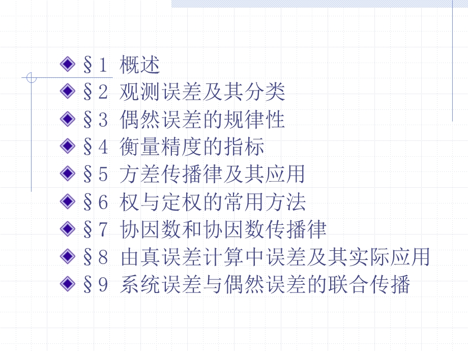 测量平差ppt课件.ppt_第3页