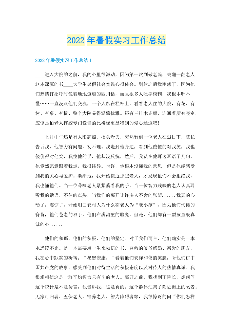 2022年暑假实习工作总结.doc_第1页