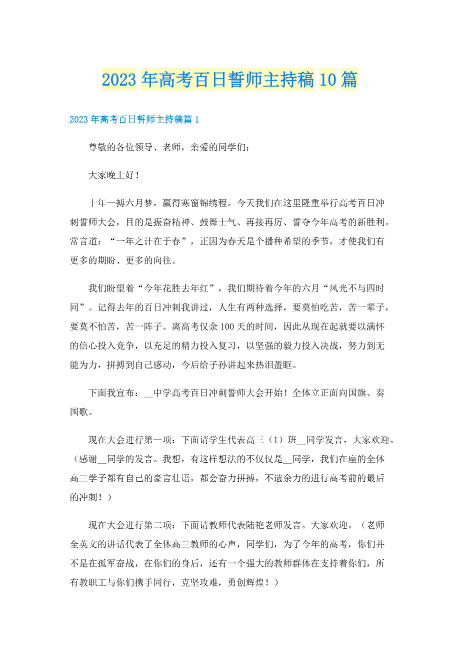 2023年高考百日誓师主持稿10篇.doc_第1页