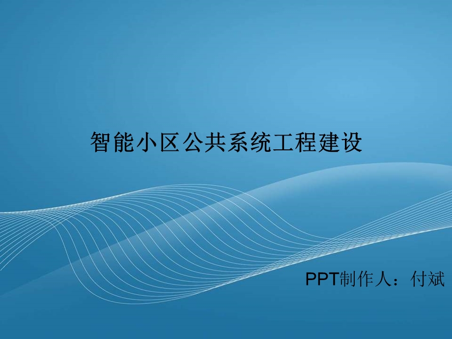 智能小区中央控制室建设课件.ppt_第1页