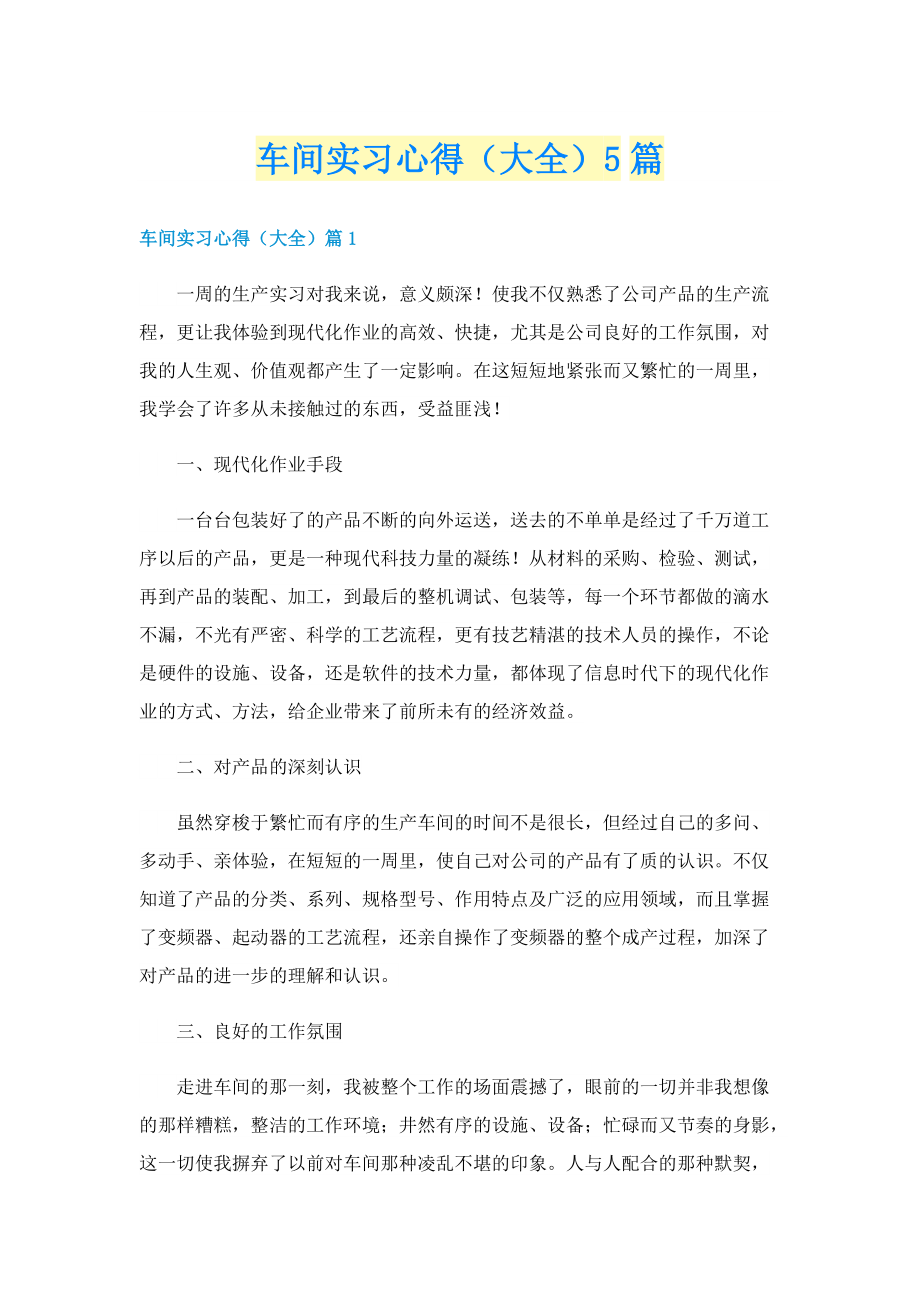 车间实习心得（大全）5篇.doc_第1页