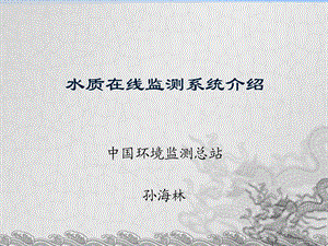 水质在线监测系统介绍课件ppt.ppt