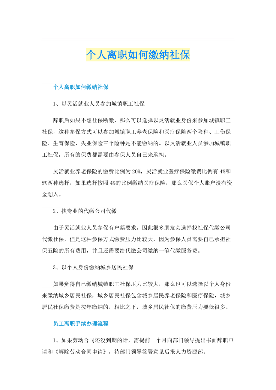 个人离职如何缴纳社保.doc_第1页