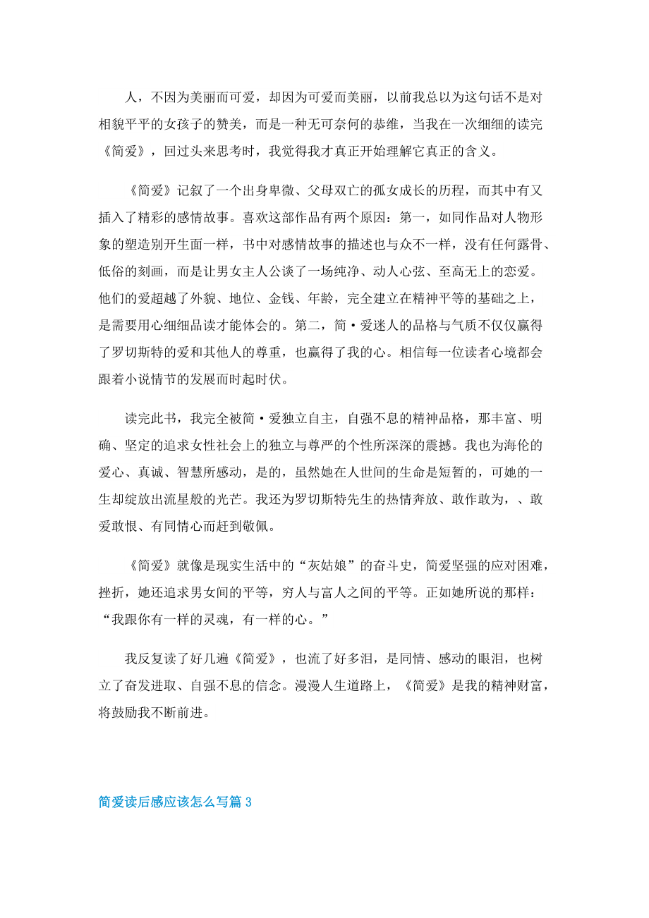 简爱读后感应该怎么写.doc_第2页