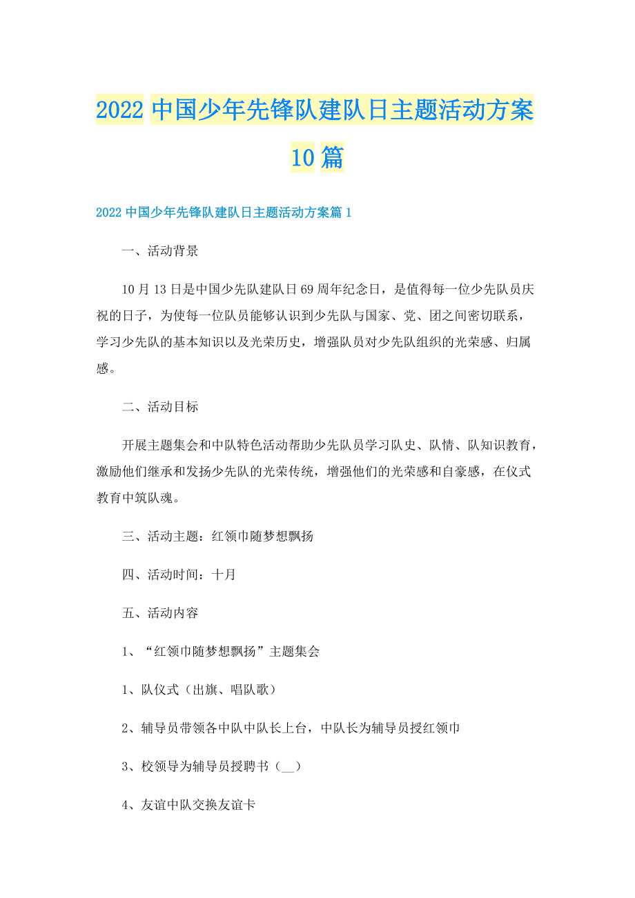 2022中国少年先锋队建队日主题活动方案10篇.doc_第1页